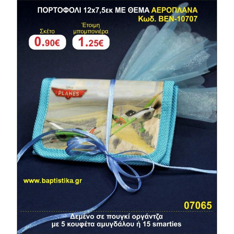 ΠΟΡΤΟΦΟΛΙ 12χ7,5 ΜΕ ΘΕΜΑ ΑΕΡΟΠΛΑΝΑ μπομπονιέρες βάπτισης - γαμου & δώρα πάρτυ σε οικονομικές και φτηνές τιμές Ιλισια Ζωγραφου ΜΕΓΑΛΕΣ ΠΡΟΣΦΟΡΕΣ ΕΝΤΟΣ ΚΑΤΑΣΤΗΜΑΤΟΣ